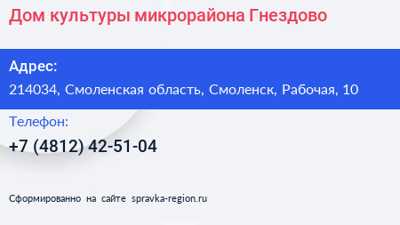 Дом культуры микрорайона Гнездово - визитка