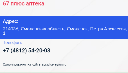 67 плюс аптека - визитка