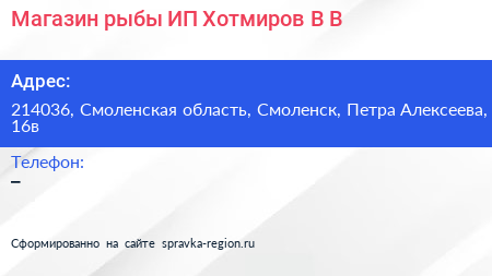 Магазин рыбы ИП Хотмиров В В  - визитка