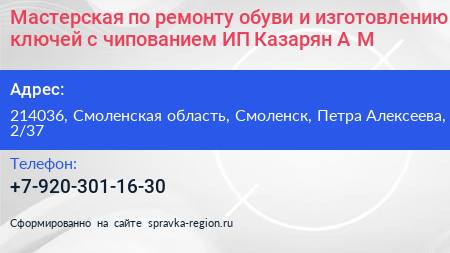 Мастерская по ремонту обуви и изготовлению ключей с чипованием ИП Казарян А М  - визитка