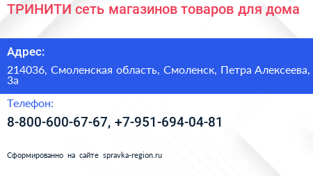 ТРИНИТИ сеть магазинов товаров для дома - визитка