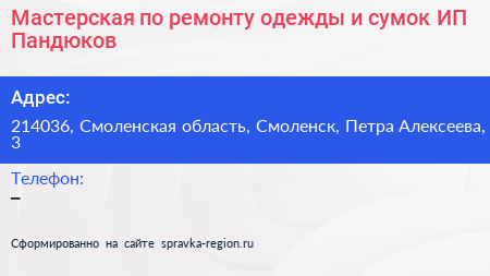 Мастерская по ремонту одежды и сумок ИП Пандюков - визитка