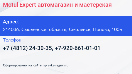 Motul Expert автомагазин и мастерская - визитка