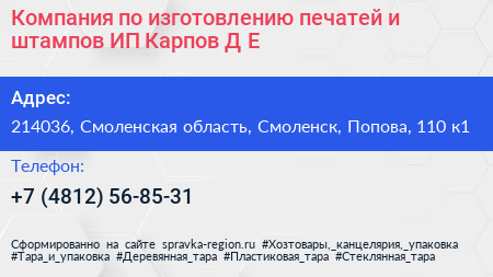 Компания по изготовлению печатей и штампов ИП Карпов Д Е  - визитка