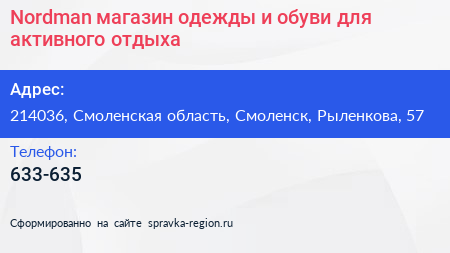 Nordman магазин одежды и обуви для активного отдыха - визитка