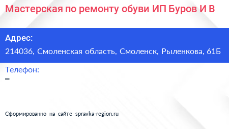 Мастерская по ремонту обуви ИП Буров И В  - визитка