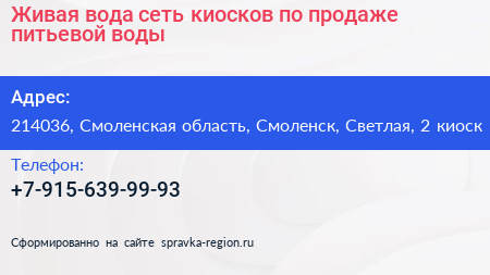 Нажмите, чтобы скачать визитку Живая вода сеть киосков по продаже питьевой воды - визитка