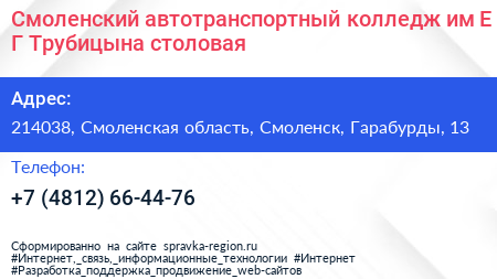 Смоленский автотранспортный колледж им Е Г Трубицына столовая - визитка