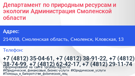 Департамент по природным ресурсам и экологии Администрация Смоленской области - визитка