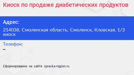 Киоск по продаже диабетических продуктов - визитка
