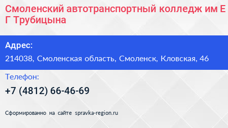 Смоленский автотранспортный колледж им Е Г Трубицына - визитка