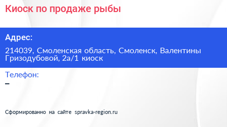 Киоск по продаже рыбы - визитка