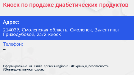 Киоск по продаже диабетических продуктов - визитка
