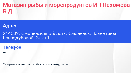 Нажмите, чтобы скачать визитку Магазин рыбы и морепродуктов ИП Пахомова В Д - визитка