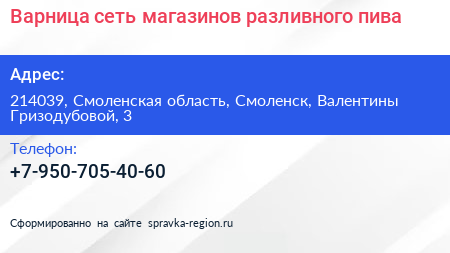 Варница сеть магазинов разливного пива - визитка