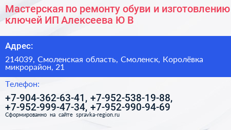 Мастерская по ремонту обуви и изготовлению ключей ИП Алексеева Ю В  - визитка