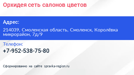 Орхидея сеть салонов цветов - визитка