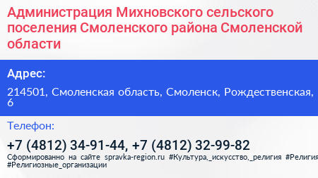 Администрация Михновского сельского поселения Смоленского района Смоленской области - визитка