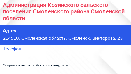 Администрация Козинского сельского поселения Смоленского района Смоленской области - визитка