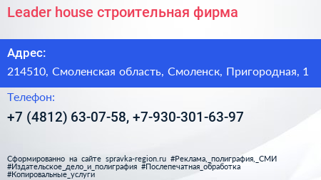 Leader house строительная фирма - визитка