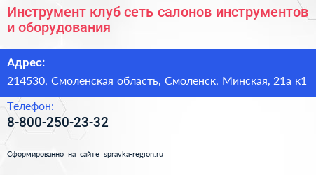 Нажмите, чтобы скачать визитку Инструмент клуб сеть салонов инструментов и оборудования - визитка