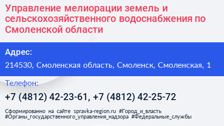 Управление мелиорации земель и сельскохозяйственного водоснабжения по Смоленской области - визитка