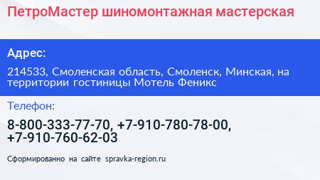 ПетроМастер шиномонтажная мастерская - визитка