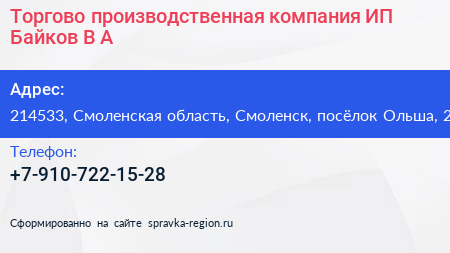 Торгово производственная компания ИП Байков В А  - визитка