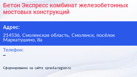 Бетон Экспресс комбинат железобетонных мостовых конструкций - визитка