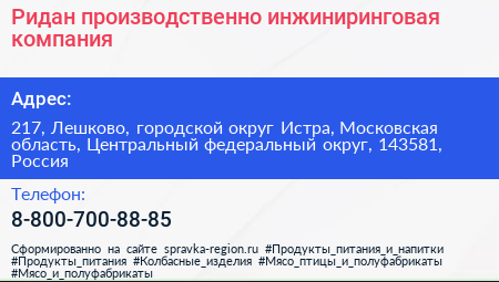 Ридан производственно инжиниринговая компания - визитка