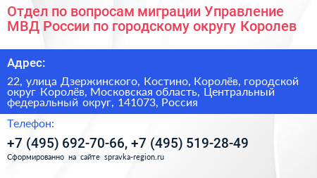 Отдел по вопросам миграции Управление МВД России по городскому округу Королев - визитка