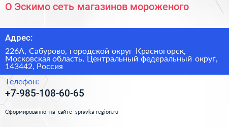 О Эскимо сеть магазинов мороженого - визитка