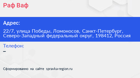Раф Ваф - визитка
