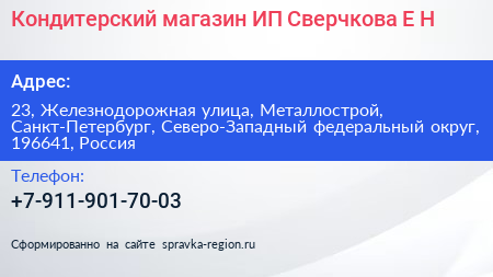 Кондитерский магазин ИП Сверчкова Е Н  - визитка