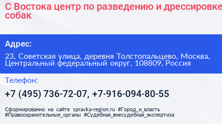 С Востока центр по разведению и дрессировке собак - визитка