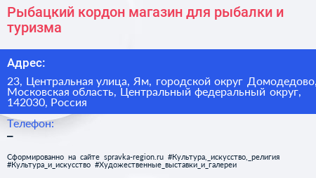Рыбацкий кордон магазин для рыбалки и туризма - визитка