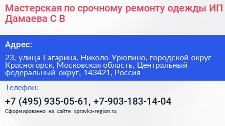 Мастерская по срочному ремонту одежды ИП Дамаева С В  - визитка