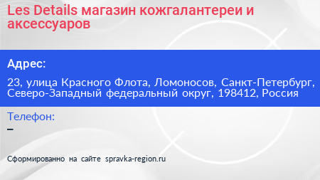 Les Details магазин кожгалантереи и аксессуаров - визитка
