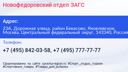 Новофедоровский отдел ЗАГС - визитка