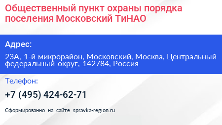 Общественный пункт охраны порядка поселения Московский ТиНАО - визитка