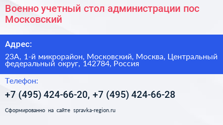 Военно учетный стол администрации пос Московский - визитка