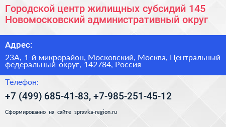 Городской центр жилищных субсидий 145 Новомосковский административный округ - визитка