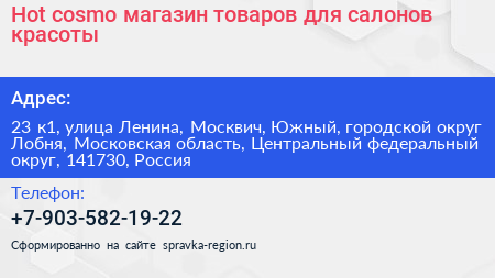 Hot cosmo магазин товаров для салонов красоты - визитка