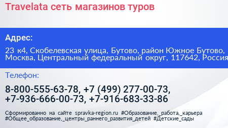 Travelata сеть магазинов туров - визитка