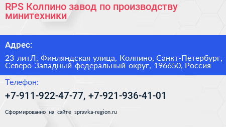RPS Колпино завод по производству минитехники - визитка