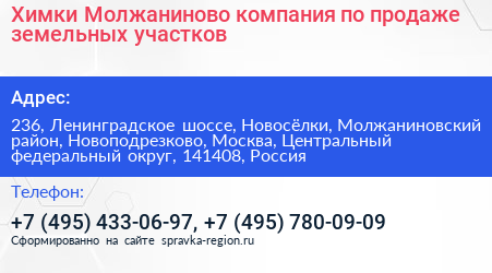 Химки Молжаниново компания по продаже земельных участков - визитка