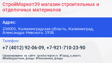 СтройМаркет39 магазин строительных и отделочных материалов - визитка