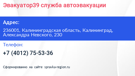 Эвакуатор39 служба автоэвакуации - визитка