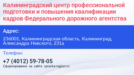 Калининградский центр профессиональной подготовки и повышения квалификации кадров Федерального дорожного агентства - визитка