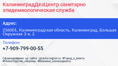 КалининградДезЦентр санитарно эпидемиологическая служба - визитка